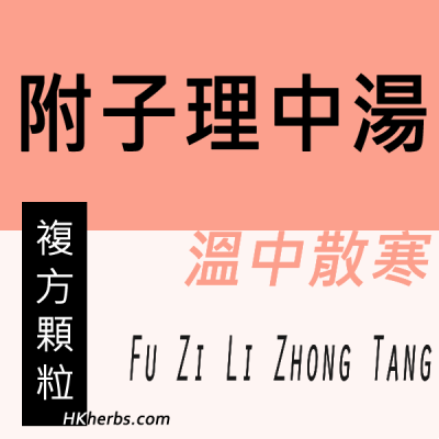 附子理中湯 Fu Zi Li Zhong Tang